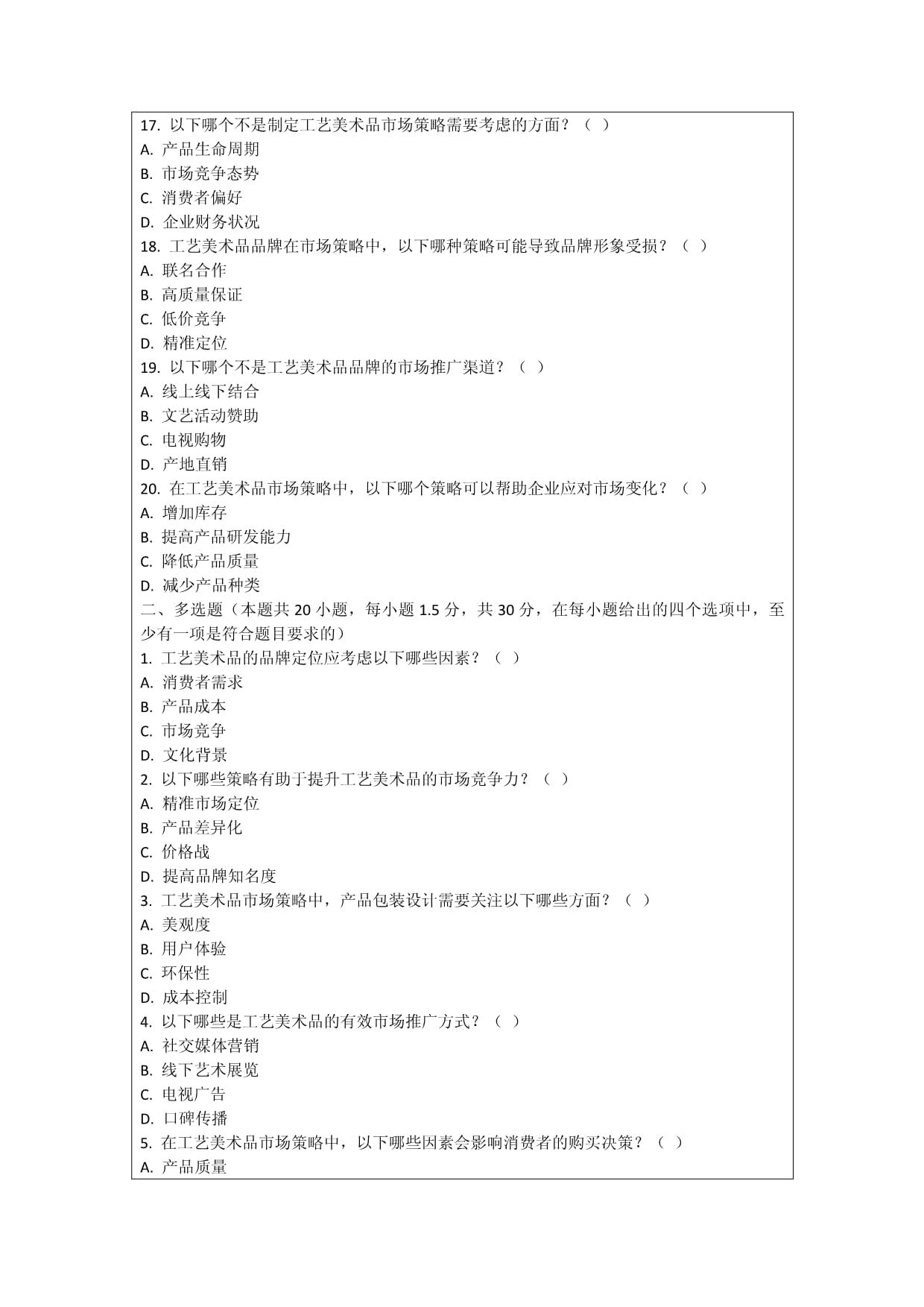 工艺美术品品牌定位与市场策略研究考核试卷
